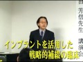 【和田精密歯研株式会社】前田芳信先生講演会ダイジェスト