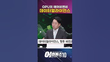 GPU의 에어비앤비 AI 인프라 혁신을 열다 [데이터얼라이언스]