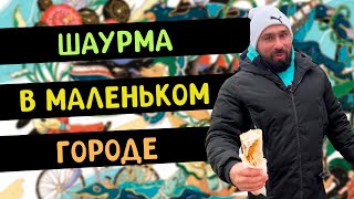 Шаурма в городе Жашков