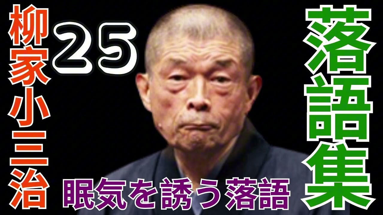 落語集 -  柳家小三治作品集  - 25