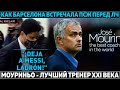 Моуриньо признали лучшим тренером мира ● "Вор, убирайся отсюда" - как Барса встречала ПСЖ