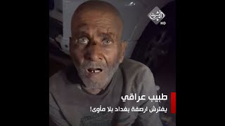 بعد مصادرة شقته.. طبيب عراقي يفترش ارصفة بغداد بلا مأوى
