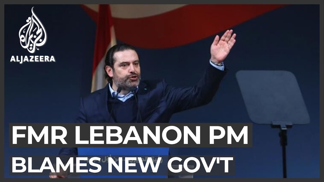 رئيس الوزراء اللبناني السابق يلقي باللوم على خصومه في تدهور الأوضاع