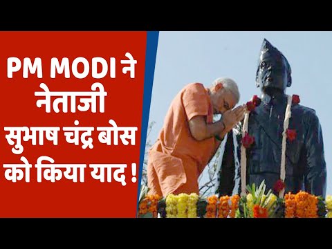 नेताजी सुभाष चंद्र बोस की 125वीं जयंती आज, PM MODI ने दी श्रद्धांजलि !