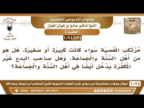 [834 -1024] مرتكب المعصية سواء كانت كبيرة أو صغيرة، هل هو من أهل السنة والجماعة؟