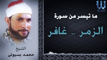 الشيخ محمد أحمد بسيوني - سورة الزمر و غافر / AlShaikh Mohamed Basuony -  AlZoumor W Ghafer