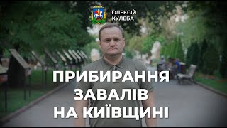 ОЛЕКСІЙ КУЛЕБА: НА КИЇВЩИНІ ТРИВАЄ РОЗБІР ЗАВАЛІВ ТА ВИВІЗ БУДІВЕЛЬНОГО СМІТТЯ