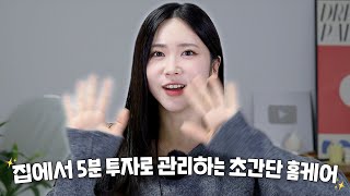 🔥집에서 5분 투자로 관리하는 초간단 홈케어🔥