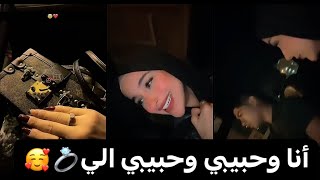 أنا وحبيبي وحبيبي الي ضحى وكانيتا في عزومة عشاء 🍲🥰😂💍🔥🇦🇪