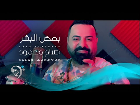 صباح محمود بعض البشر     