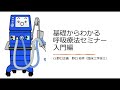 20220703CE野口企画　呼吸療法セミナー「入門編」