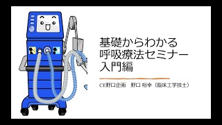 20220703CE野口企画　呼吸療法セミナー「入門編」