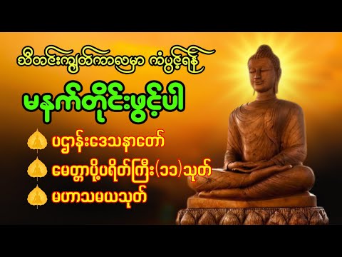 🌹🍀 နံနက်ခင်းမှစ ကံပွင့်လာဘ်ပွင့် ​​စီးပွားတက်စေရန် ပဋ္ဌာန်းပါဠိ မဟာသမယသုတ် တရားတော် 🌹🙏