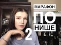 2.Марафон по нише: Piotr Czarnecki | panah | Shay and blue | l’artisan parfumeur | PENHALIGON’S