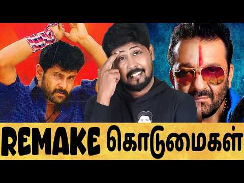 சாமி ❌ ஆள விட்றா சாமி ✅ Remake கொடுமைகள் 😳 Shafi Zone