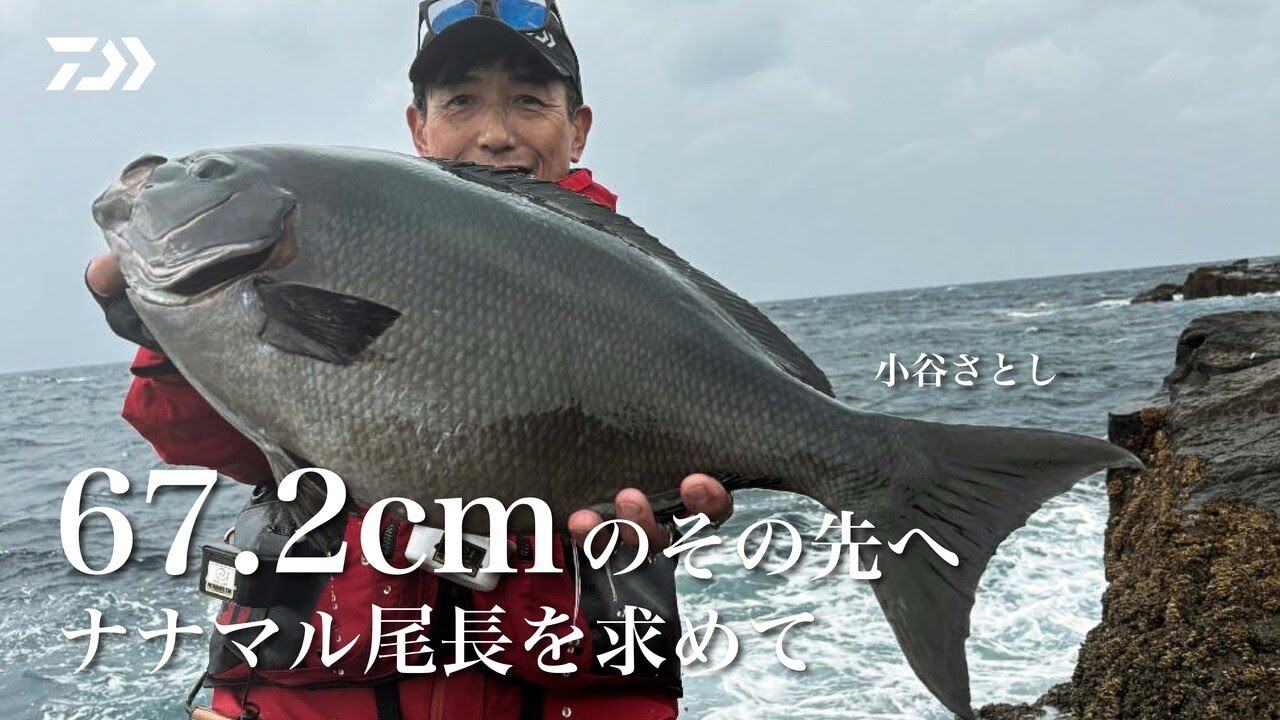 67.2cmのその先へ ナナマル尾長を求めて
