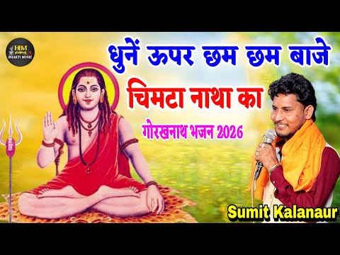 Chimta Natha Ka - धुनें ऊपर छम छम बाजे - Sumit Kalanaur Bhajan | Latest Gorakhnath Bhajan 2026
