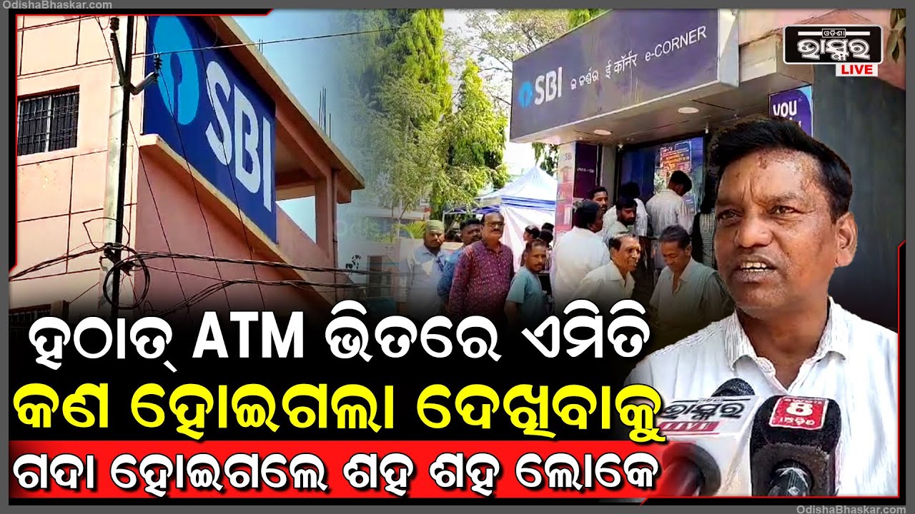 ଏଟିଏମ ଭିତରେ ଏମିତି କଣ ହେଲା ଯାହାକୁ ଦେଖିବାକୁ ଏଟିଏମକୁ ଘେରିଗଲେ ଶହ ଶହ ଲୋକେ, କାରଣ ଜାଣିଲେ ହୋଇଯିବେ ଆଶ୍ଚର୍ଯ୍ୟ