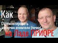 Как снять отремонтировать моторчик печки на Ладе Приоре ВаЗ 21703.