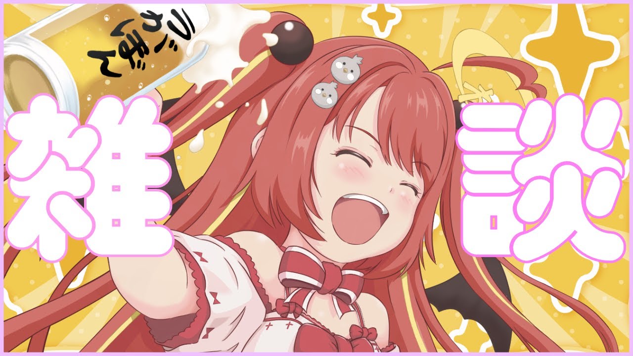 【 #雑談 】　超(スーパー)おもしろ雑談ｶﾞﾊﾊ！！