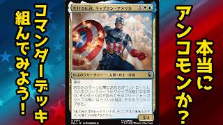 MTG】【統率者】【雑談】マーベル新カードでコマンダーデッキ組んで