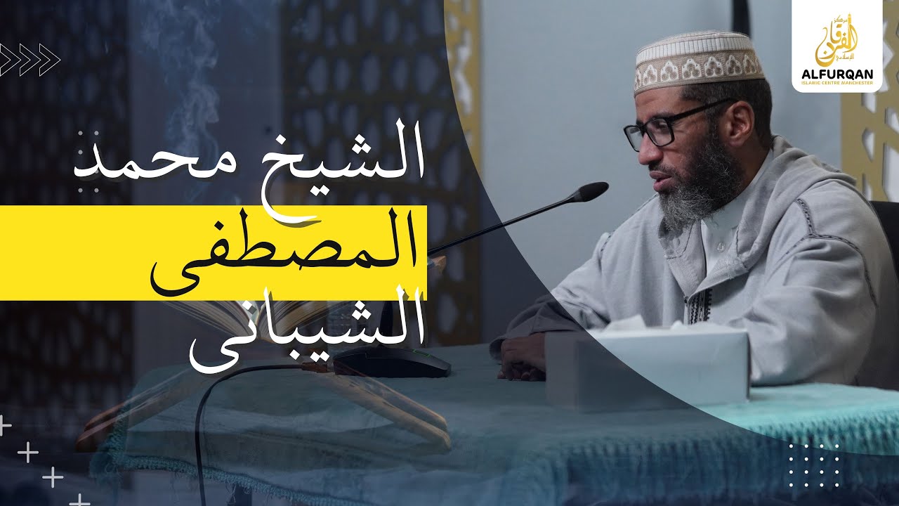 تأملات في قصة ابراهيم علبه اليسلام | الشيخ محمد المصطفى الشيباني