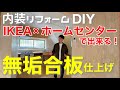 【DIYリフォーム】築47年中古戸建ルームツアー！予算50万円でリノベーション！無垢合板の経年変化を紹介！