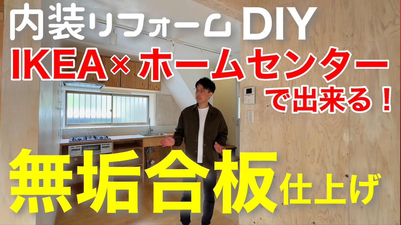 DIYリフォーム】築47年中古戸建ルームツアー！予算50万円で