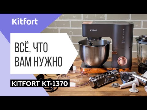 Планетарный миксер «5 в 1» Kitfort KT-1370| Миксер, тестораскатка, мясорубка, блендер, кофемолка| 0+ Планетарный миксер «5 в 1» Kitfort KT-1370| Миксер, тестораскатка, мясорубка, блендер, кофемолка| 0+