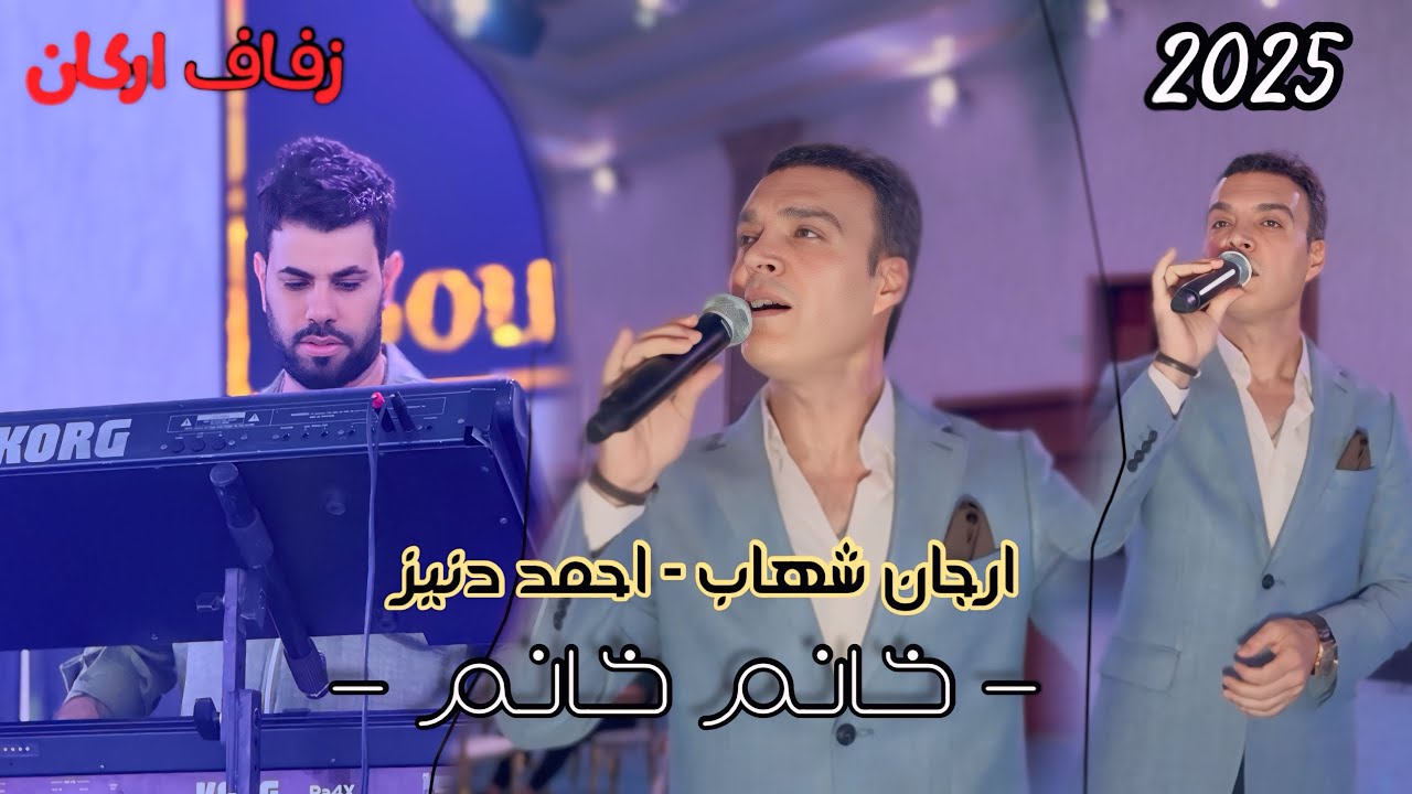 اغنية خانم خانم - الفنان ارجان شهاب - 2025 - العازف احمد دنيز - زفاف اركان