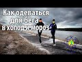 Как одеваться для бега зимой и в прохладную погоду