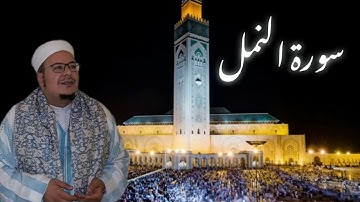 تلاوة خاشعة من سورة النمل للشيخ عمر القزابري من صلاة التراويح