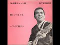 【1207】加山雄三ヒット曲「君といつまでも/ハワイで踊ろう」