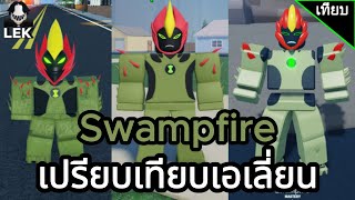 เปรียบเทียบความแตกต่างระหว่าง Swampfire ใน 3 แมพเบ็นเท็น | Roblox