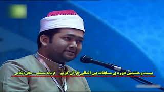 28 International Qirat Competition in Iran Egypt (Qari Ahmad bin yusuf Bangladeshi)