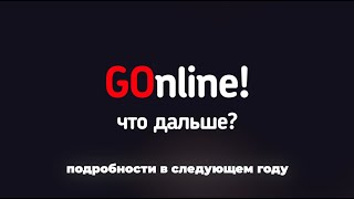 Итоги года и поздравление от канала Go Online. С новым 2022 годом!