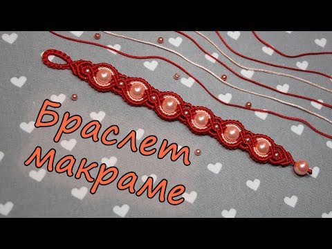 БРАСЛЕТ МАКРАМЕ из нитей и бусин БРАСЛЕТ МАКРАМЕ из нитей и бусин