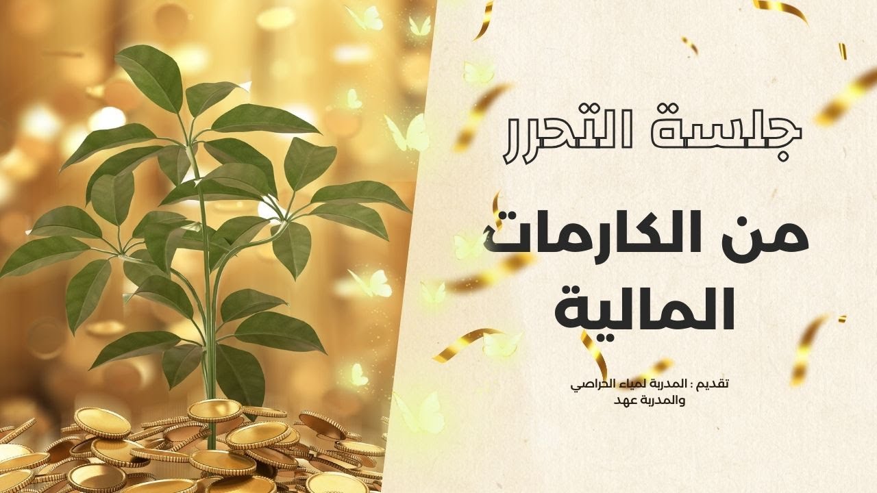 جلسة التحرر من الصدمات المالية | عيديتكم وصلت