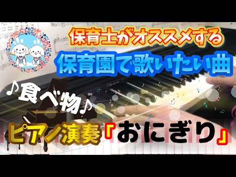 おにぎり【ピアノ】【保育園】【幼稚園】【食べ物】【3歳】【4歳】【5歳】【まどみちお】