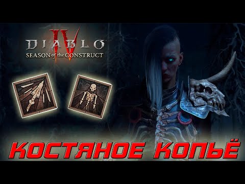 Видео: Diablo 4 - Некромант - Костяное копьё