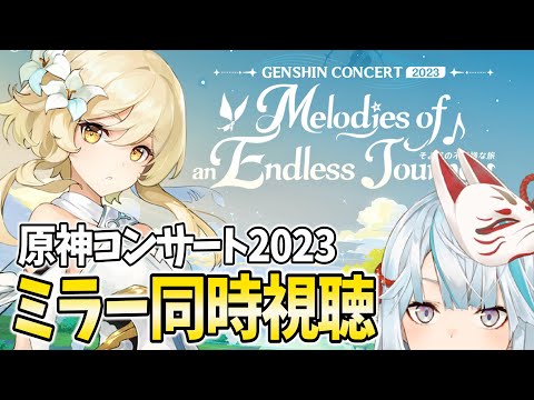 GENSHIN CONCERT 2023 ミラー同時視聴します！プロのガチ演奏を聴くぞ！！【原神Live】