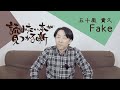 五十嵐 貴久『Fake』|  読みたい本が見つかる噺