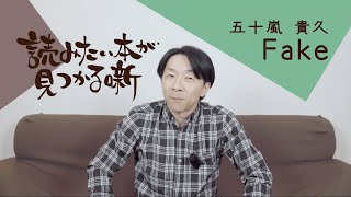 五十嵐 貴久『Fake』|  読みたい本が見つかる噺