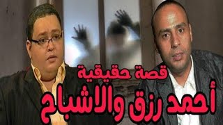 حكاية الفنان أحمد رزق والفنان محمود عبدالمغني مع الأشباح 