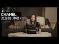 開箱 爆款 Chanel 2019 早秋限量版 鱷魚壓紋流浪包