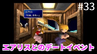 Ff7 33 3 バレットと観覧車デート ゴールドソーサー好感度イベント Final Fantasy Vii Ps4版 プレイ動画 おてもとch Otemoto