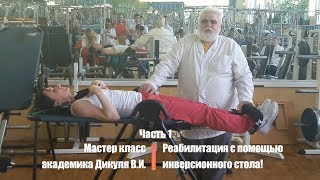 Мастер класс академика Дикуля В.И. Реабилитация с помощью инверсионного стола! Часть 1