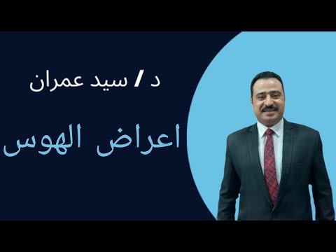 اعراض الهوس