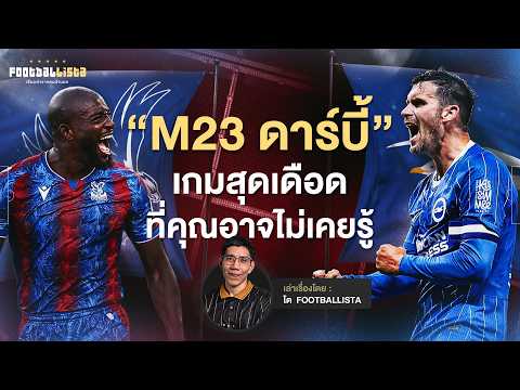 “ M23 ดาร์บี้” ไบรท์ตัน vs คริสตัล พาเลซ เกมสุดเดือดที่คุณอาจไม่เคยรู้ | Footballista Ep.1298
