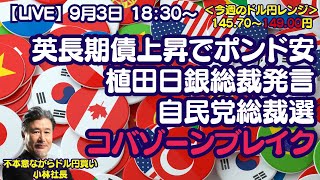 【LIVE放送】9/3 18:30～　英長期債上昇でポンド安、植田日銀総裁発言、自民党総裁選、コバゾーンブレイクなどについて解説いたします。